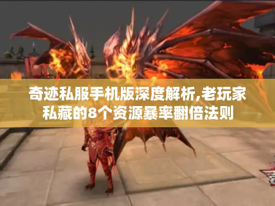 奇迹私服手机版深度解析,老玩家私藏的8个资源暴率翻倍法则 奇迹私服手机版深度解析,老玩家私藏的8个资源暴率翻倍法则