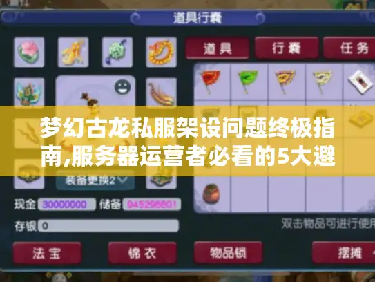 梦幻古龙私服架设问题终极指南,服务器运营者必看的5大避坑策略