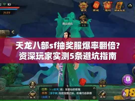 天龙八部sf抽奖服爆率翻倍?资深玩家实测5条避坑指南