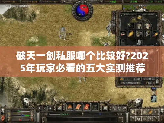 破天一剑私服哪个比较好?2025年玩家必看的五大实测推荐