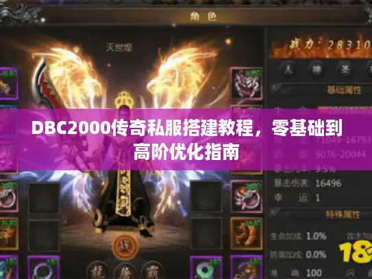 DBC2000传奇私服搭建教程，零基础到高阶优化指南