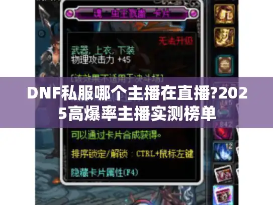 DNF私服哪个主播在直播?2025高爆率主播实测榜单 DNF私服哪个主播在直播?2025高爆率主播实测榜单
