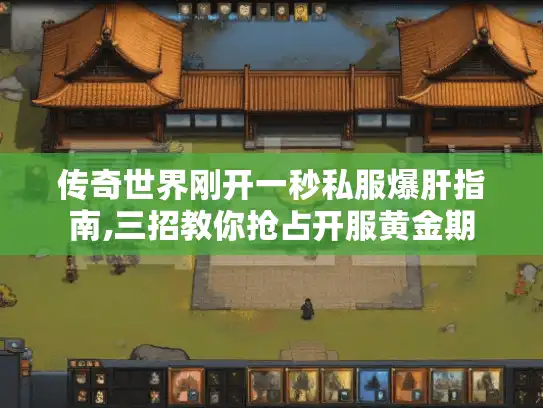 传奇世界刚开一秒私服爆肝指南,三招教你抢占开服黄金期 传奇世界刚开一秒私服爆肝指南,三招教你抢占开服黄金期