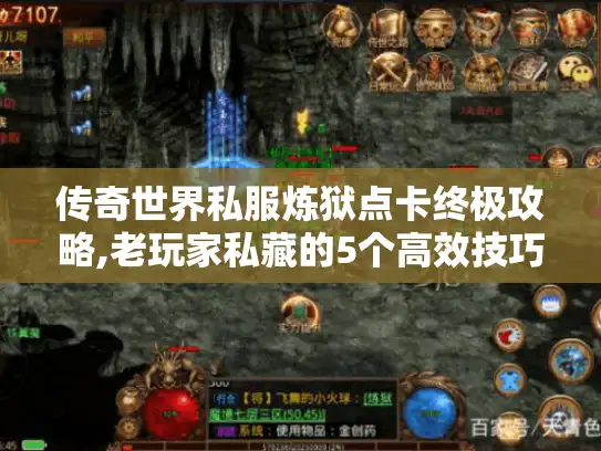 传奇世界私服炼狱点卡终极攻略,老玩家私藏的5个高效技巧