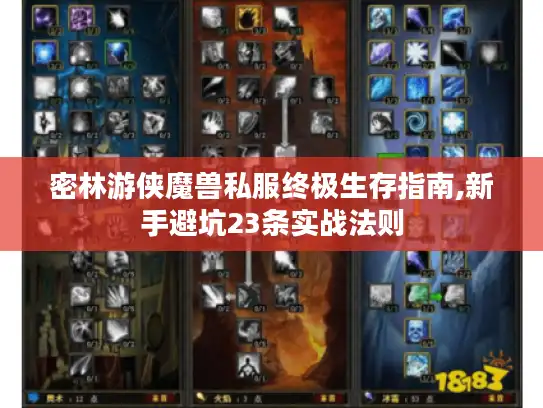 密林游侠魔兽私服终极生存指南,新手避坑23条实战法则