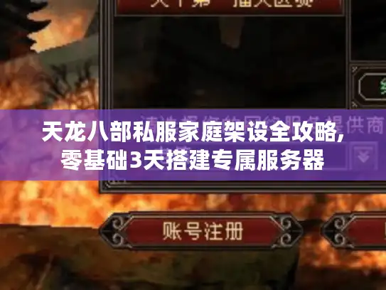 天龙八部私服家庭架设全攻略,零基础3天搭建专属服务器 天龙八部私服家庭架设全攻略,零基础3天搭建专属服务器