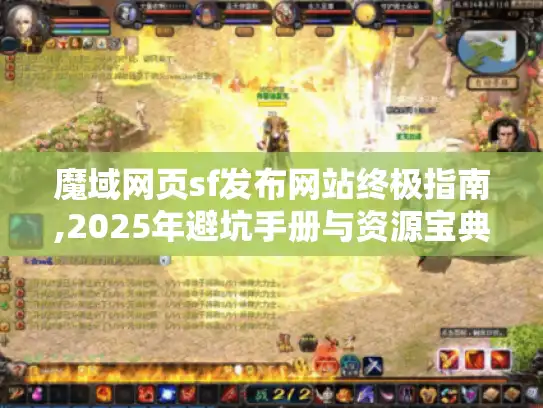 魔域网页sf发布网站终极指南,2025年避坑手册与资源宝典