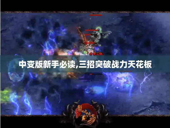 中变版新手必读,三招突破战力天花板