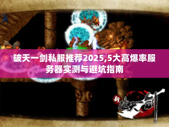 破天一剑私服推荐2025,5大高爆率服务器实测与避坑指南