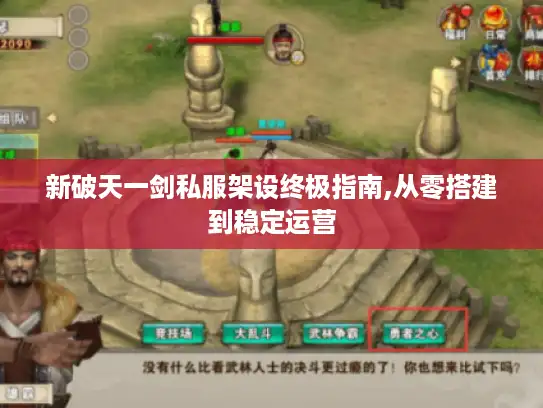 新破天一剑私服架设终极指南,从零搭建到稳定运营