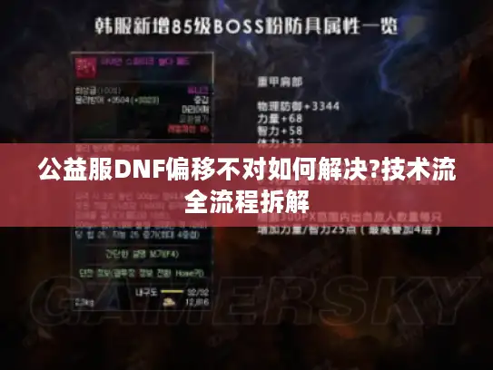 公益服DNF偏移不对如何解决?技术流全流程拆解