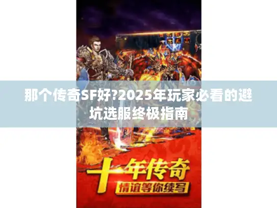 那个传奇SF好?2025年玩家必看的避坑选服终极指南