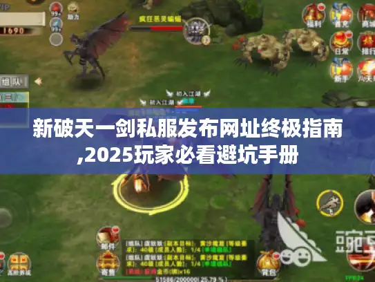 新破天一剑私服发布网址终极指南,2025玩家必看避坑手册