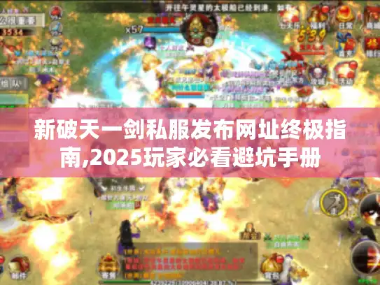 新破天一剑私服发布网址终极指南,2025玩家必看避坑手册