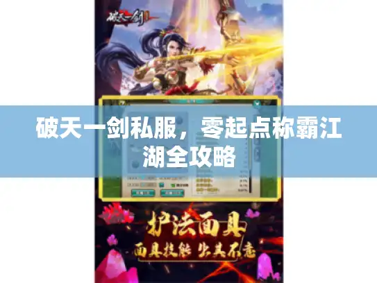 破天一剑私服，零起点称霸江湖全攻略