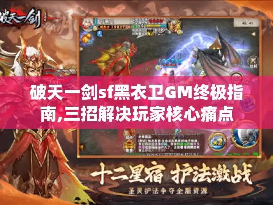 破天一剑sf黑衣卫GM终极指南,三招解决玩家核心痛点