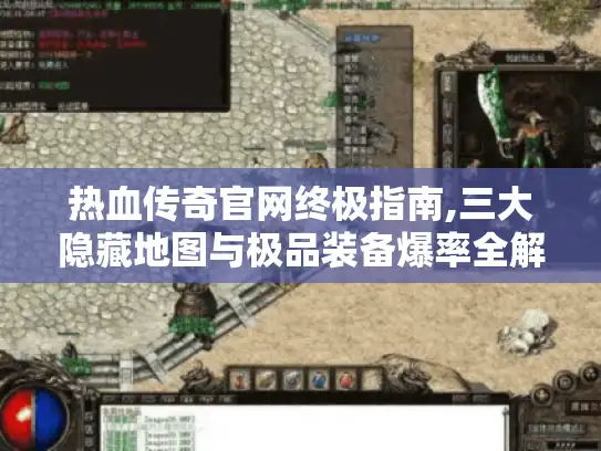 热血传奇官网终极指南,三大隐藏地图与极品装备爆率全解析