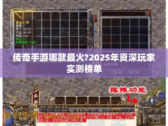 传奇手游哪款最火?2025年资深玩家实测榜单