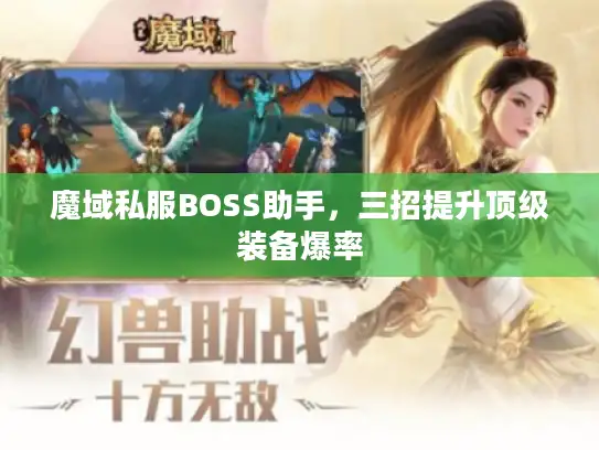 魔域私服BOSS助手，三招提升顶级装备爆率