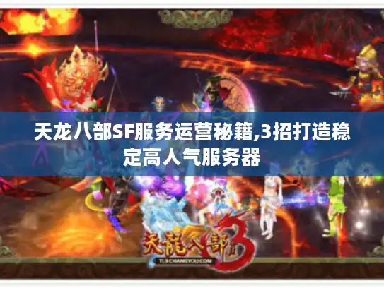 天龙八部SF服务运营秘籍,3招打造稳定高人气服务器 天龙八部SF服务运营秘籍,3招打造稳定高人气服务器