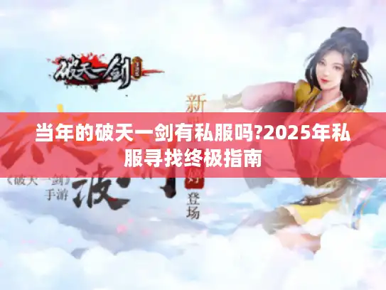 当年的破天一剑有私服吗?2025年私服寻找终极指南