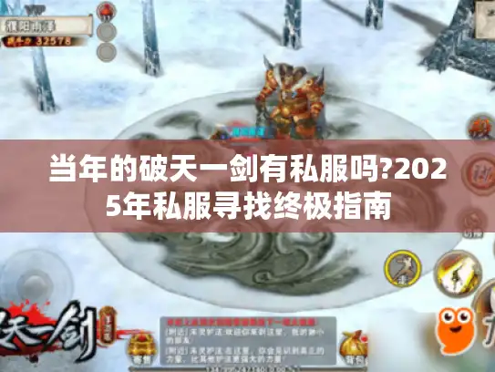 当年的破天一剑有私服吗?2025年私服寻找终极指南