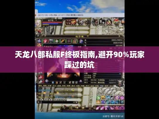 天龙八部私服F终极指南,避开90%玩家踩过的坑 天龙八部私服F终极指南,避开90%玩家踩过的坑