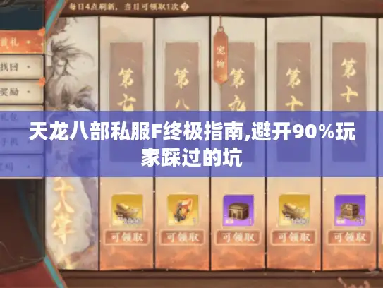 天龙八部私服F终极指南,避开90%玩家踩过的坑 天龙八部私服F终极指南,避开90%玩家踩过的坑