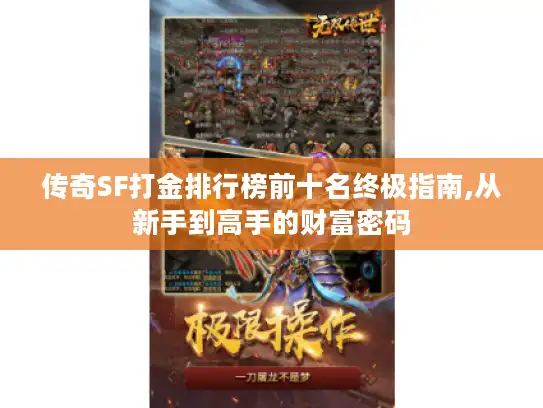 传奇SF打金排行榜前十名终极指南,从新手到高手的财富密码