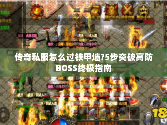 传奇私服怎么过铁甲墙?5步突破高防BOSS终极指南
