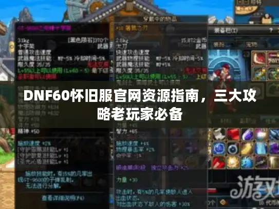 DNF60怀旧服官网资源指南，三大攻略老玩家必备