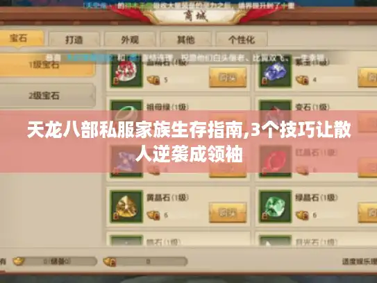 天龙八部私服家族生存指南,3个技巧让散人逆袭成领袖