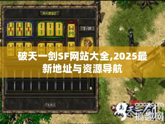 破天一剑SF网站大全,2025最新地址与资源导航