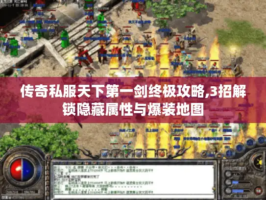 传奇私服天下第一剑终极攻略,3招解锁隐藏属性与爆装地图 传奇私服天下第一剑终极攻略,3招解锁隐藏属性与爆装地图