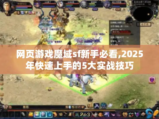 网页游戏魔域sf新手必看,2025年快速上手的5大实战技巧