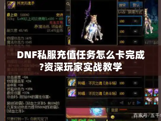 DNF私服充值任务怎么卡完成?资深玩家实战教学