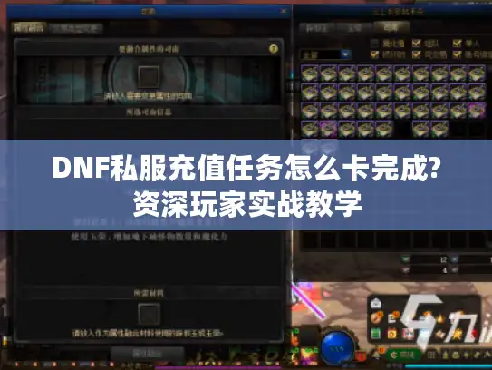 DNF私服充值任务怎么卡完成?资深玩家实战教学