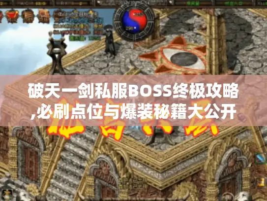 破天一剑私服BOSS终极攻略,必刷点位与爆装秘籍大公开