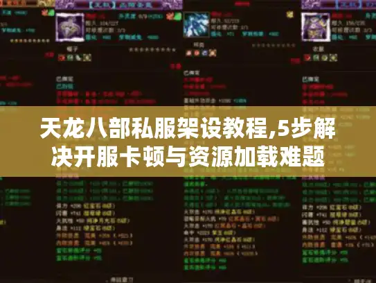 天龙八部私服架设教程,5步解决开服卡顿与资源加载难题