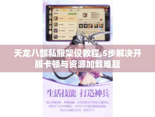 天龙八部私服架设教程,5步解决开服卡顿与资源加载难题