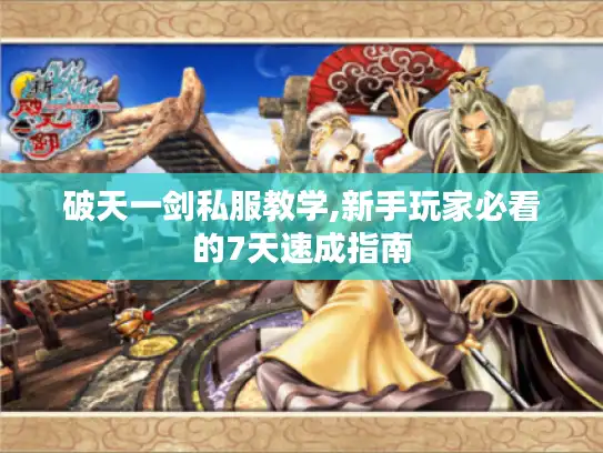 破天一剑私服教学,新手玩家必看的7天速成指南