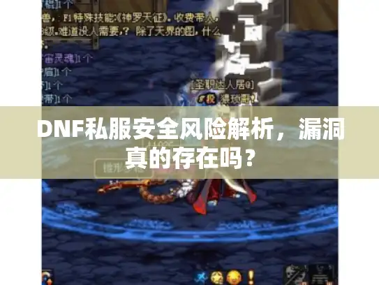 DNF私服安全风险解析，漏洞真的存在吗？