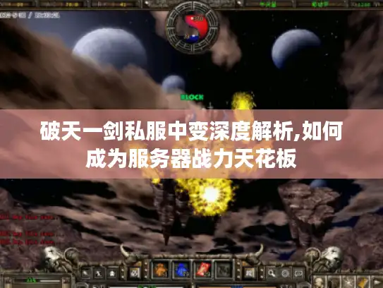 破天一剑私服中变深度解析,如何成为服务器战力天花板