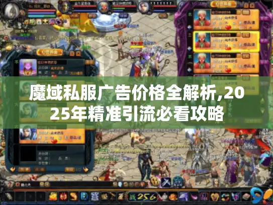 魔域私服广告价格全解析,2025年精准引流必看攻略