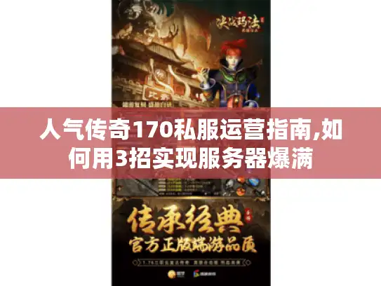 人气传奇170私服运营指南,如何用3招实现服务器爆满 人气传奇170私服运营指南,如何用3招实现服务器爆满