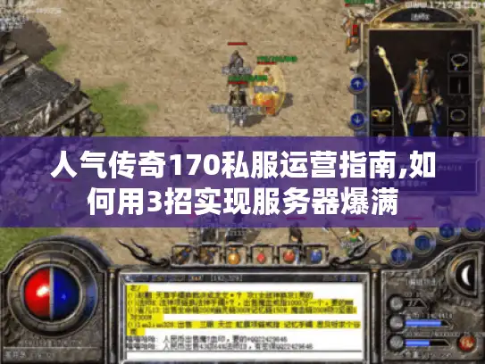 人气传奇170私服运营指南,如何用3招实现服务器爆满 人气传奇170私服运营指南,如何用3招实现服务器爆满