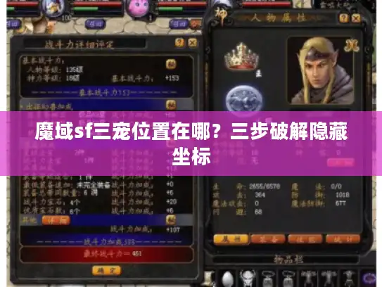 魔域sf三宠位置在哪？三步破解隐藏坐标