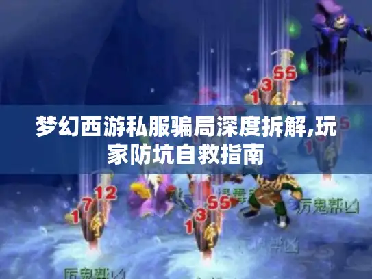 梦幻西游私服骗局深度拆解,玩家防坑自救指南