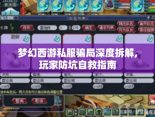 梦幻西游私服骗局深度拆解,玩家防坑自救指南