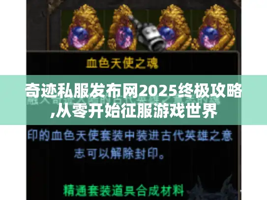 奇迹私服发布网2025终极攻略,从零开始征服游戏世界